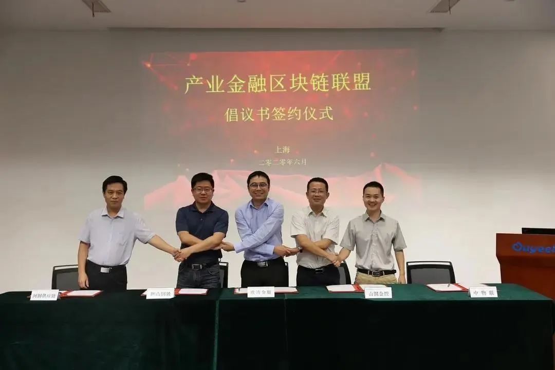 山鋼舜信與寶武、鞍鋼、河鋼共建區(qū)塊鏈聯(lián)盟|今